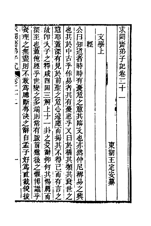 46173-求阙斋弟子记十八 (清)王定安撰.pdf_第2页