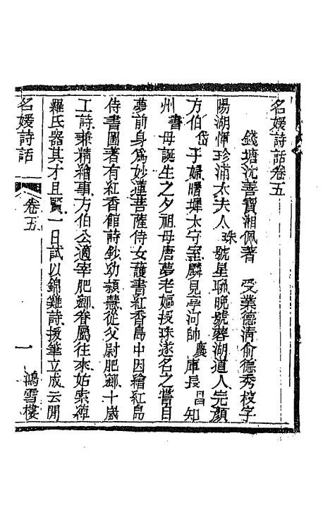 45244-名媛诗话三 (清)沈善宝撰.pdf_第2页