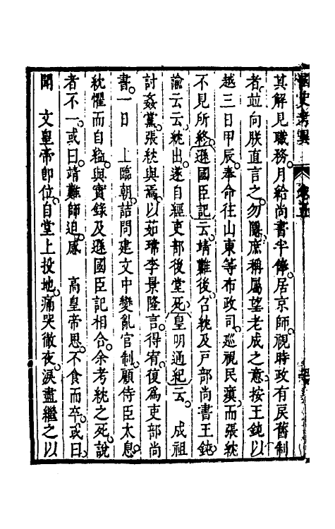 45980-国史考异五 (清)潘柽章撰.pdf_第3页