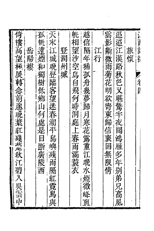 44982-江西诗徵四 (清)曾燠辑.pdf_第3页