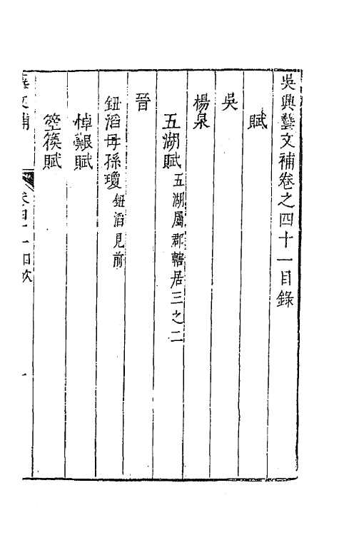 44768-吴兴艺文补三十八 (明)董斯张辑.pdf_第2页