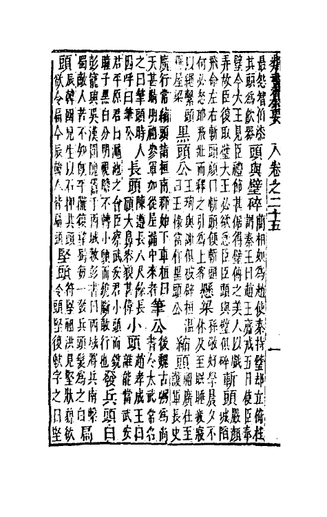 47093-类书纂要二十二 (清)周鲁辑.pdf_第3页