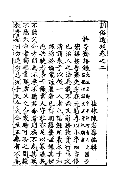 46846-五种遗规六 (清)陈弘谋辑.pdf_第2页