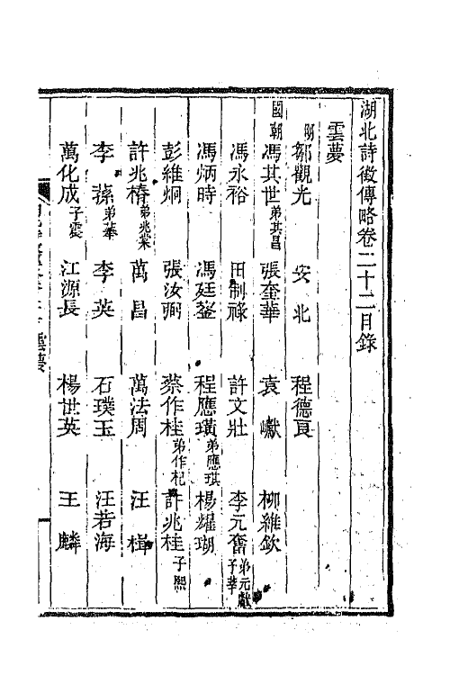 45260-湖北诗徵传略十六 (清)丁宿章辑.pdf_第2页