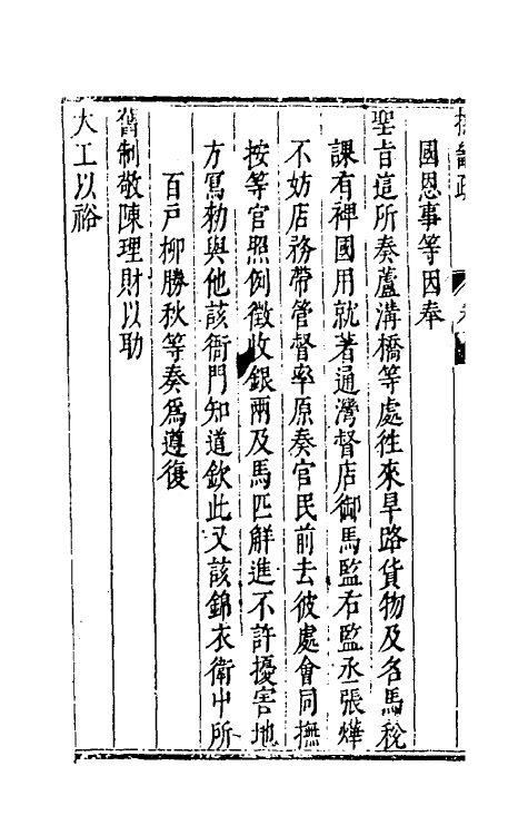 46100-抚畿奏疏一 (明)汪应蛟撰.pdf_第3页