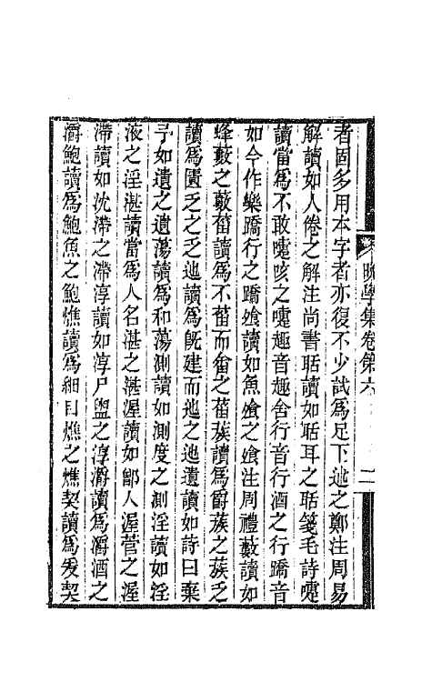 47289-晚学集四 (清)桂馥撰.pdf_第3页