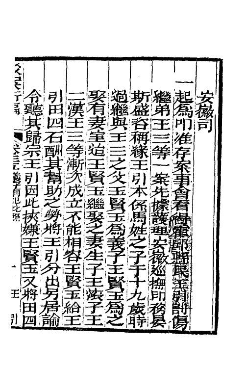 46756-驳案汇编十九 (清)全士潮辑.pdf_第2页
