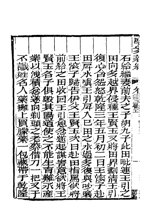 46756-驳案汇编十九 (清)全士潮辑.pdf_第3页