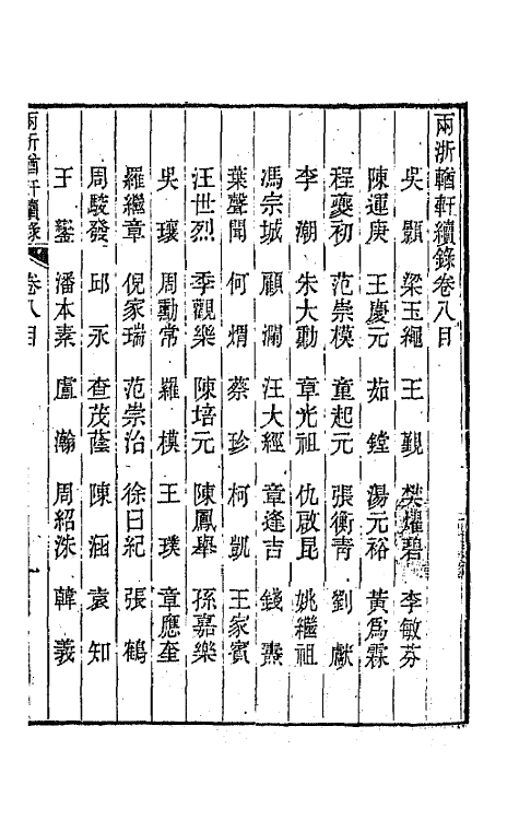 44939-两浙輶轩续录八 (清)潘衍桐辑.pdf_第2页