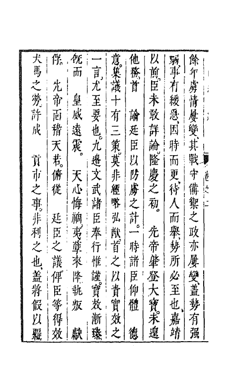 44285-皇明经世文编一百四十一 (明)陈子龙等辑.pdf_第3页
