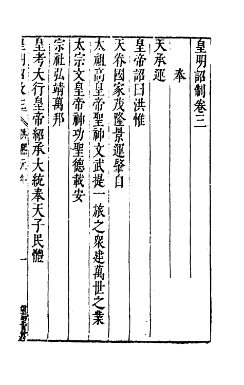46034-皇明诏制三 (明)孔贞运辑.pdf_第2页