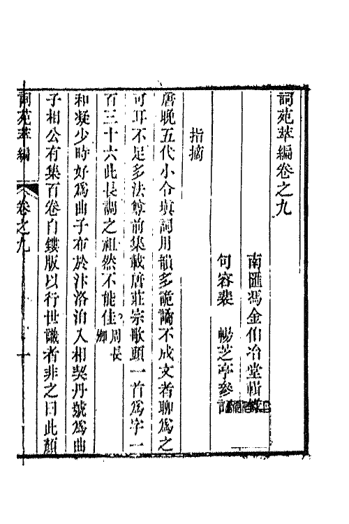 45444-词苑萃编五 (清)冯金伯辑.pdf_第2页