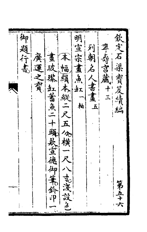 46931-钦定石渠宝笈续编五十九 (清)王杰等辑.pdf_第2页