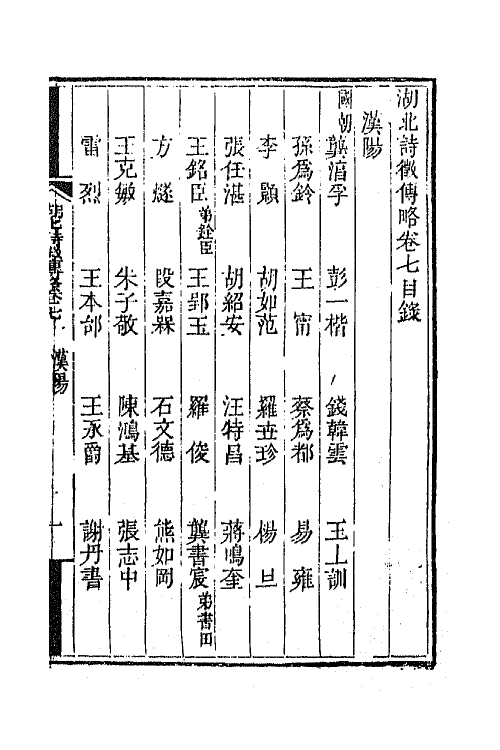 45270-湖北诗徵传略五 (清)丁宿章辑.pdf_第2页
