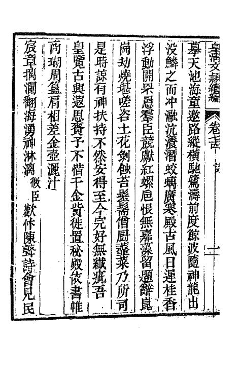 44426-皇清文颖续编一百十三 (清)董诰等辑.pdf_第3页