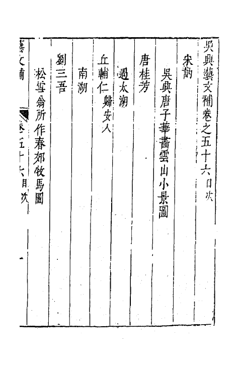 44761-吴兴艺文补五十二 (明)董斯张辑.pdf_第2页