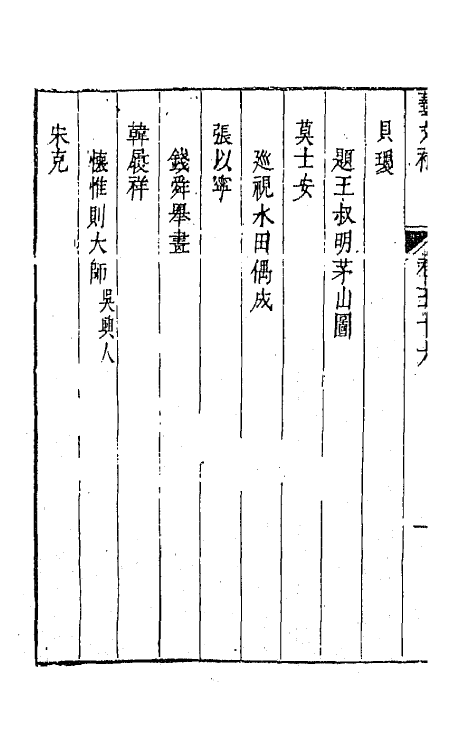 44761-吴兴艺文补五十二 (明)董斯张辑.pdf_第3页