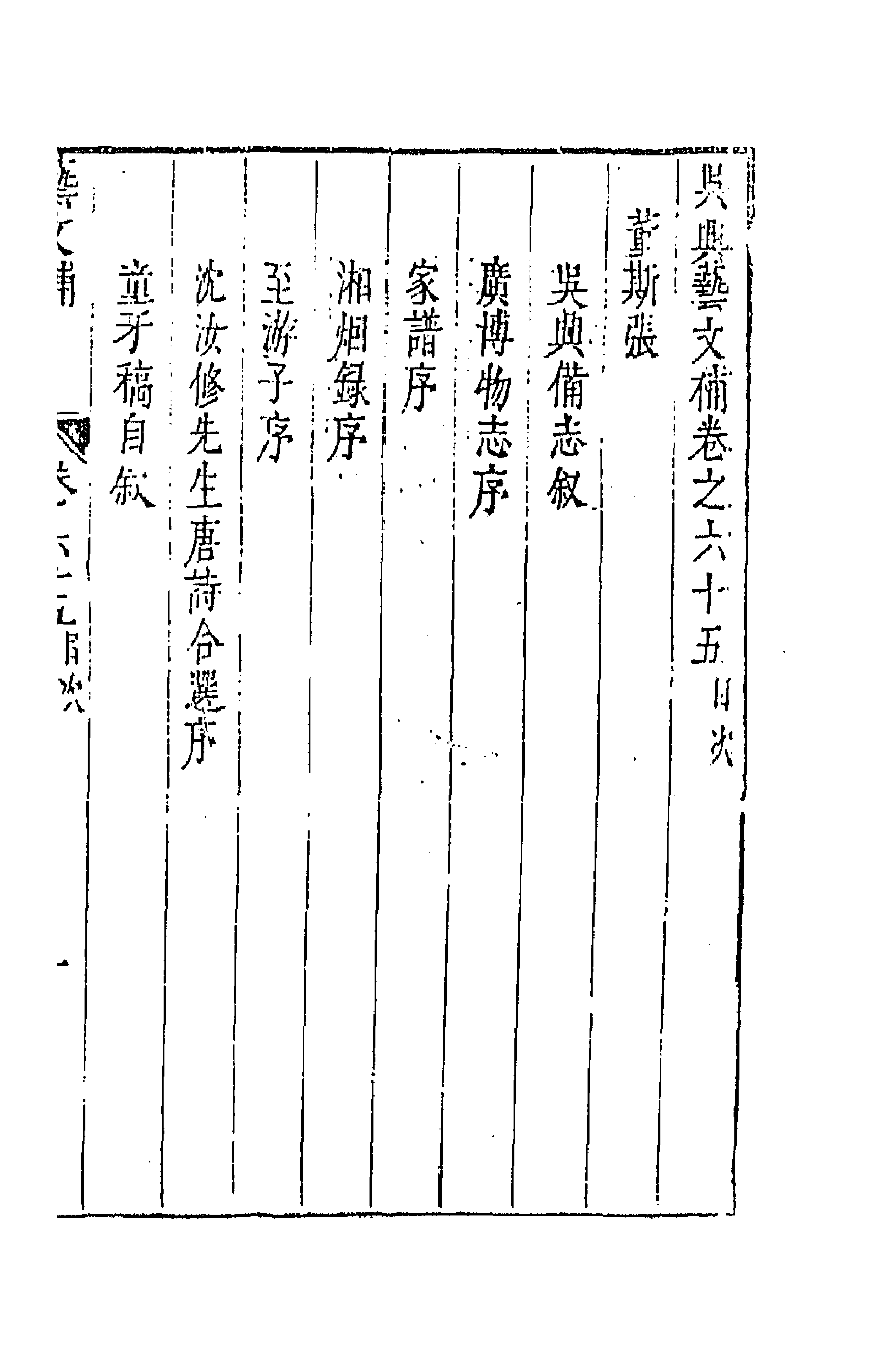 44793-吴兴艺文补六十 (明)董斯张辑.pdf_第1页
