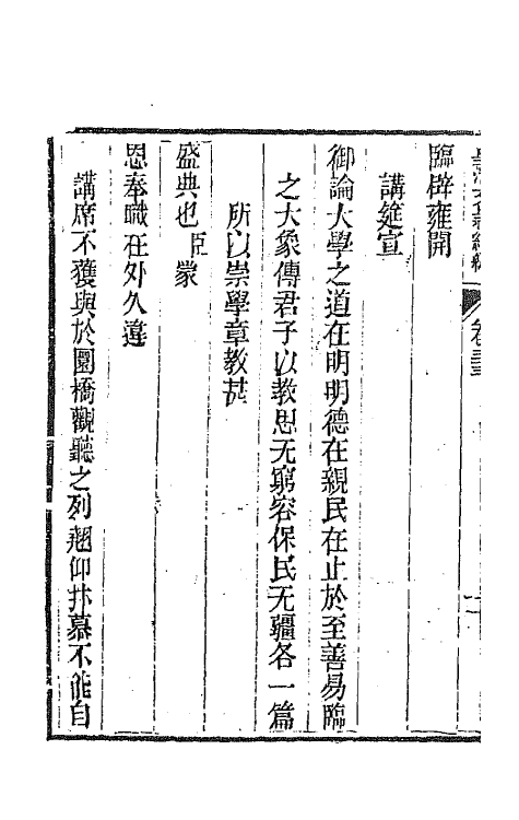 44409-皇清文颖续编七十四 (清)董诰等辑.pdf_第3页