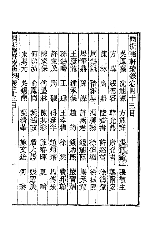 44957-两浙輶轩续录四十二 (清)潘衍桐辑.pdf_第2页