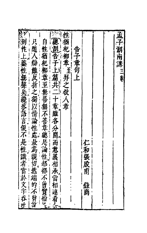 45595-四书湖南讲十一 (明)葛寅亮撰.pdf_第2页