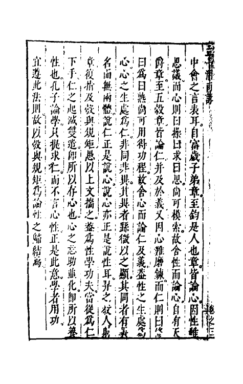 45595-四书湖南讲十一 (明)葛寅亮撰.pdf_第3页