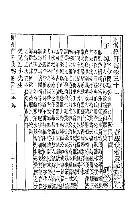 44878-两浙輶轩录三十二 (清)阮元辑.pdf_第3页