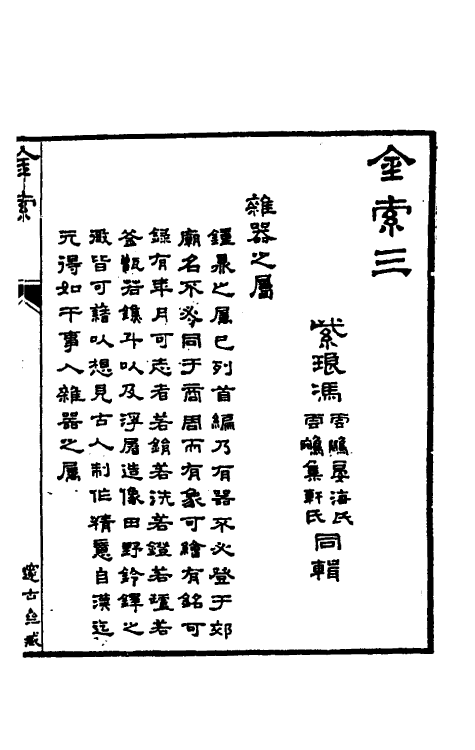 46801-金石索三 冯云鹏 (清)冯云鹘辑.pdf_第2页