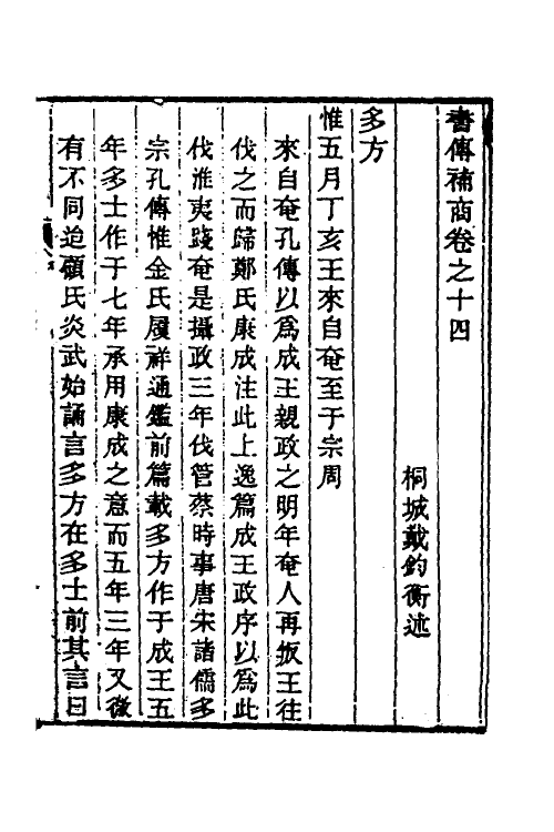 45476-书传补商五 (清)戴钧衡撰.pdf_第2页