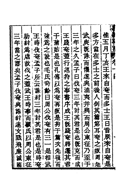 45476-书传补商五 (清)戴钧衡撰.pdf_第3页