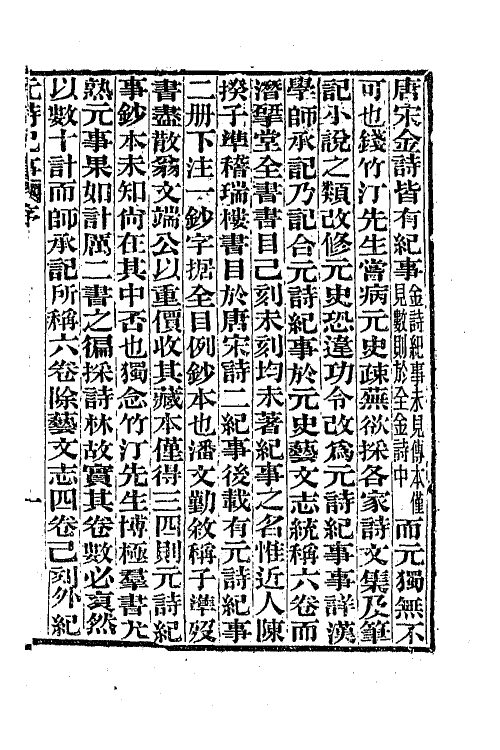 45280-元诗纪事一 陈衍辑.pdf_第2页