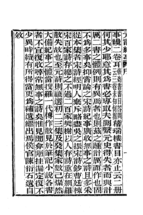 45280-元诗纪事一 陈衍辑.pdf_第3页