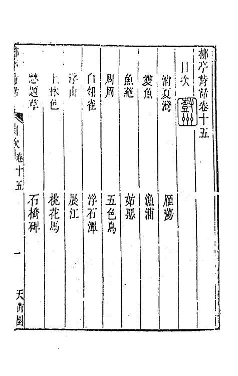 45204-柳亭诗话八 (清)宋长白撰.pdf_第2页