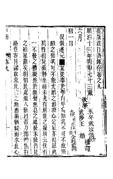 46253-孙徵君日谱录存九 (清)孙奇逢撰.pdf_第2页