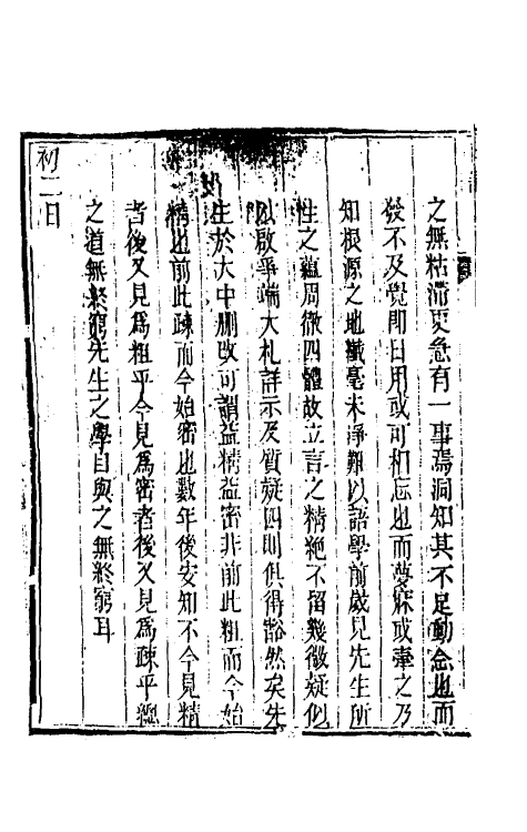 46253-孙徵君日谱录存九 (清)孙奇逢撰.pdf_第3页