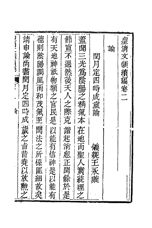 44424-皇清文颖续编四十三 (清)董诰等辑.pdf_第2页