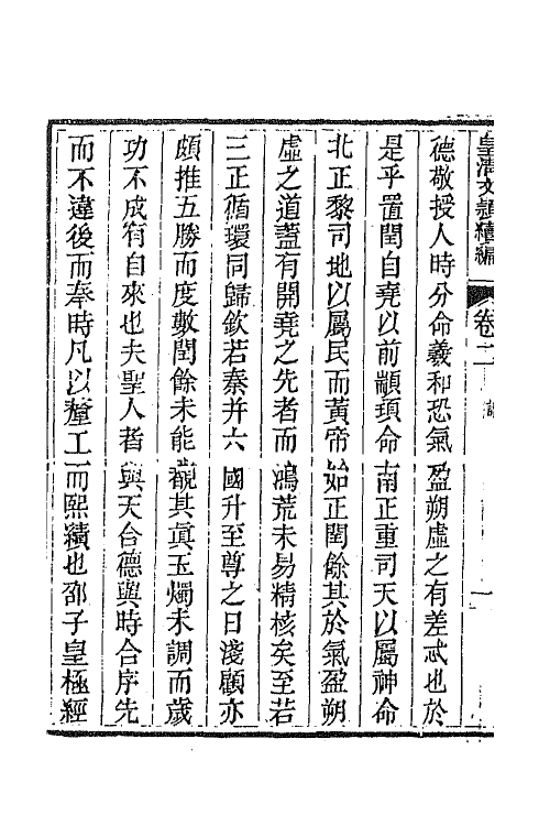 44424-皇清文颖续编四十三 (清)董诰等辑.pdf_第3页