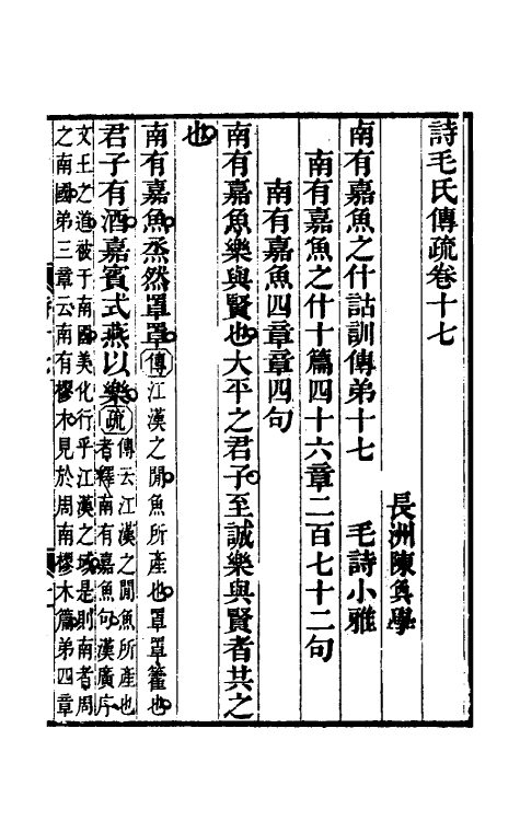 45485-诗毛氏传疏十一 (清)陈奂撰.pdf_第2页