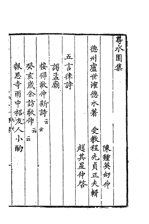 47236-尊水园集略二 (清)卢世撰.pdf_第2页