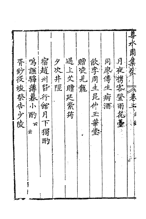 47236-尊水园集略二 (清)卢世撰.pdf_第3页