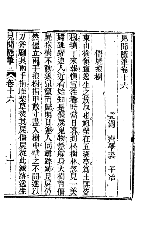 47054-见闻随笔七 (清)齐学裘撰.pdf_第2页