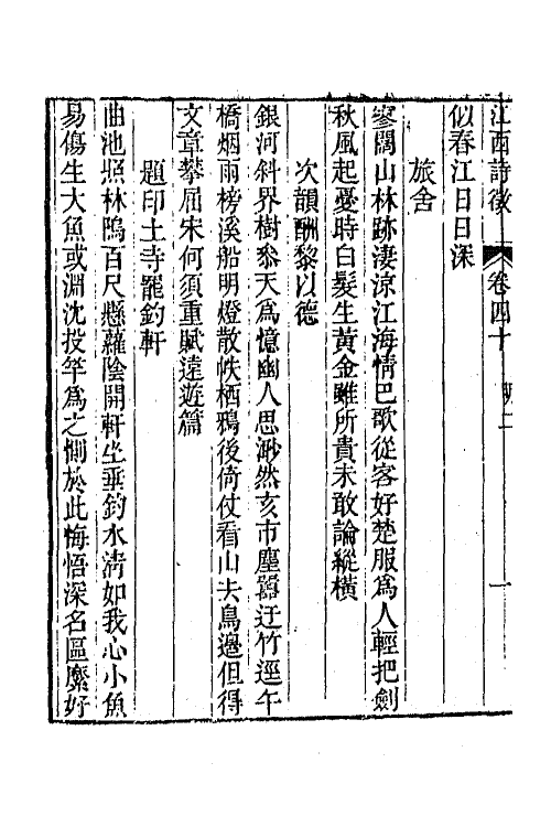 45023-江西诗徵三十一 (清)曾燠辑.pdf_第3页