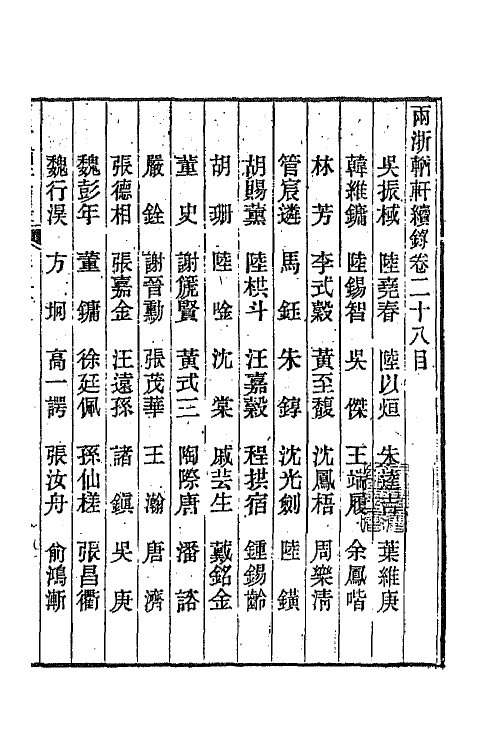 44956-两浙輶轩续录二十七 (清)潘衍桐辑.pdf_第2页