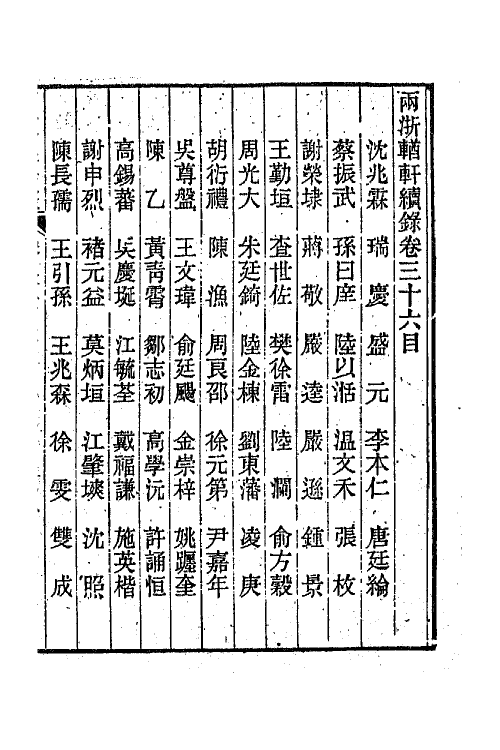 44929-两浙輶轩续录三十五 (清)潘衍桐辑.pdf_第2页