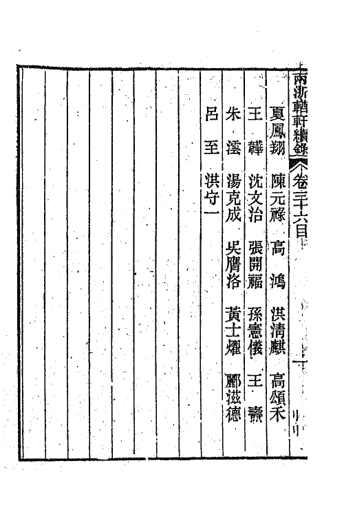 44929-两浙輶轩续录三十五 (清)潘衍桐辑.pdf_第3页