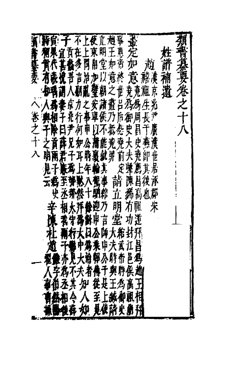 47073-类书纂要十七 (清)周鲁辑.pdf_第2页