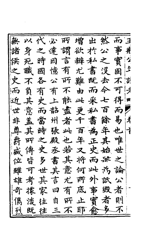 46186-王荆公年谱考略一 (清)蔡上翔撰.pdf_第3页