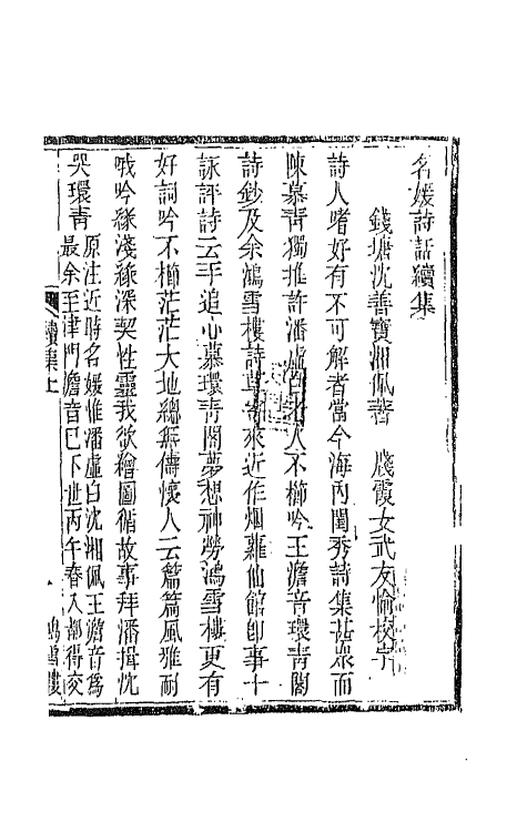 45246-名媛诗话七 (清)沈善宝撰.pdf_第2页