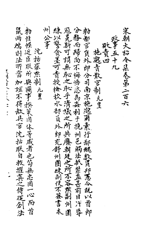 45999-宋朝大诏令集三十三 (宋)佚名编.pdf_第2页