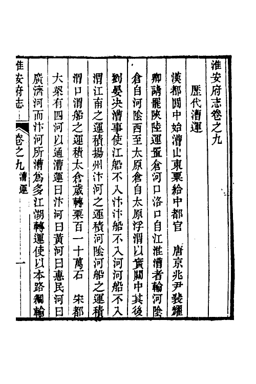 46478-乾隆淮安府志六 (清)卫哲治等修.pdf_第2页